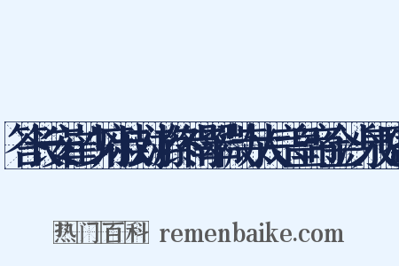 答长安崔少府叔封游终南翠微寺太宗皇帝金沙泉见寄是什么意思的图片
